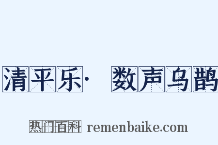 清平乐·数声乌鹊是什么意思的图片